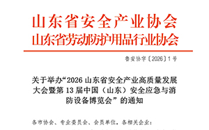 关于举办第13届山东应急消防博览会的通知