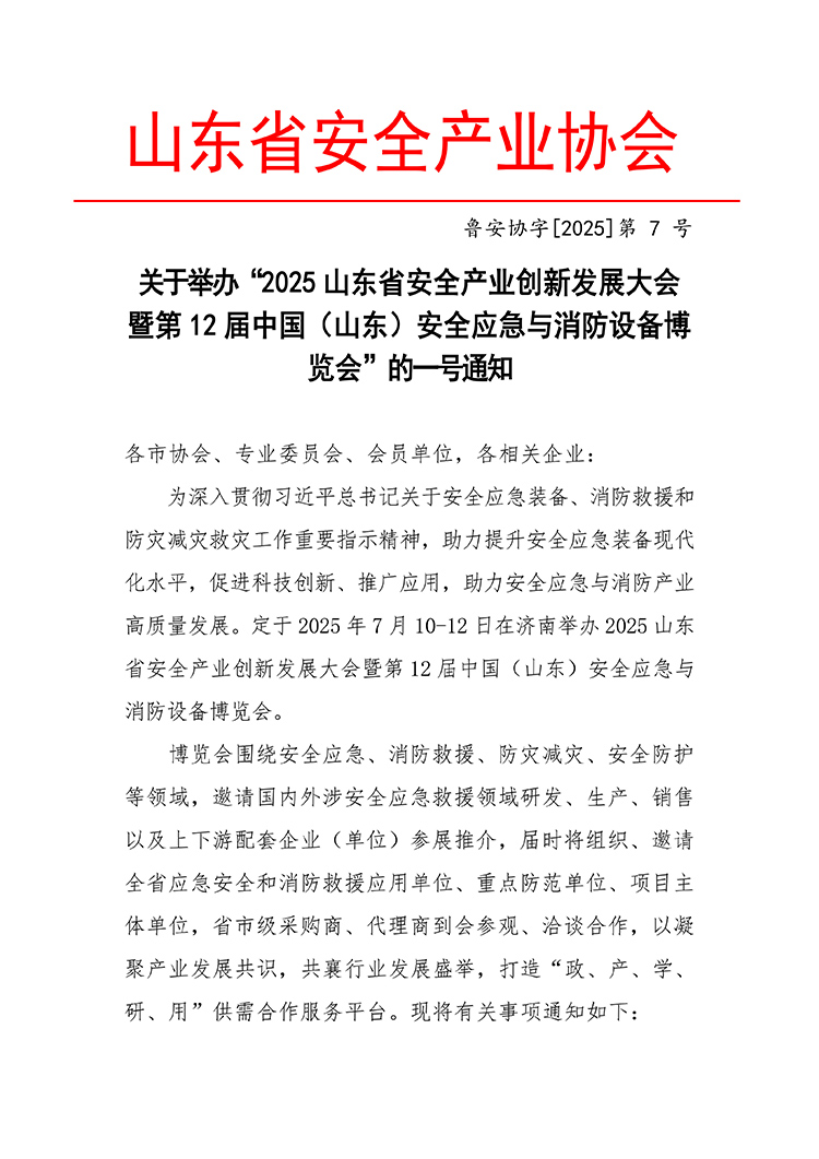 山东省安全产业协会举办第12届山东应急消防博览会的文件通知
